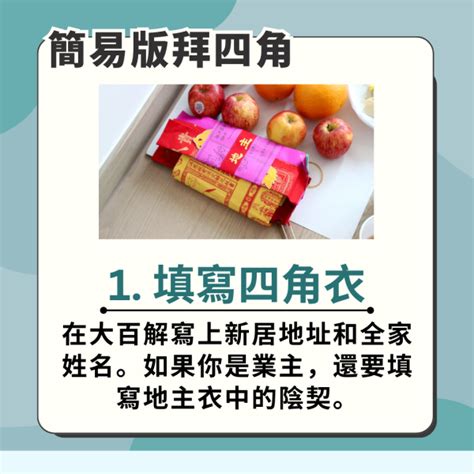 拜四角意思|【入伙儀式】租屋/新屋拜四角，掌握拜四角步驟、用品及禁忌 –。